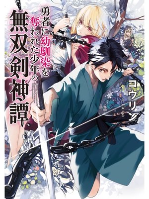 cover image of 勇者に幼馴染を奪われた少年の無双剣神譚【電子書籍限定書き下ろしSS付き】